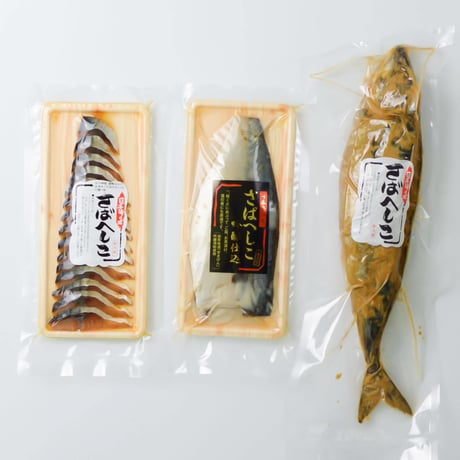 【送料無料】鯖のへしこお試しセット