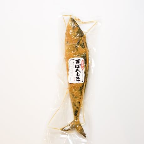 鯖のへしこ  大