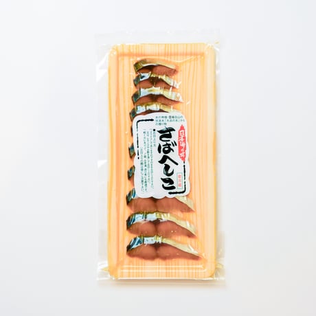 さばへしこスライス