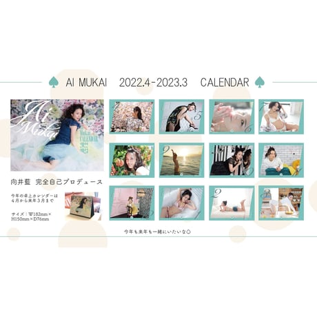 Ai Mukai 2022.4月〜2023.3月　卓上カレンダー