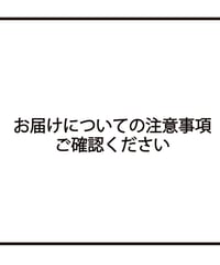 ゲーミングテーブル＆チェアのお届けの注意事項