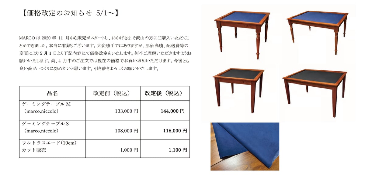 価格改定のお知らせ(5/1〜) | MARCO STORE