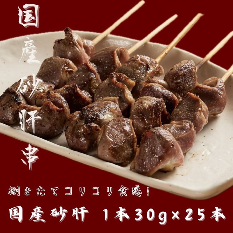 冷凍生】1本30g お肉屋さんの焼鳥 国産 砂肝串 25本 総重量たっぷり