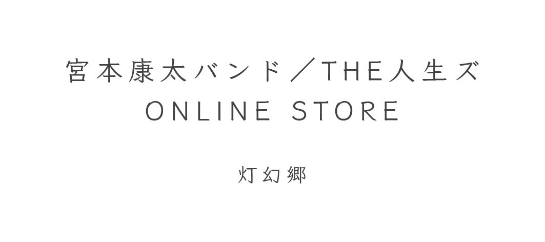 宮本康太バンド／THE人生ズ　ONLINE STORE  灯幻郷