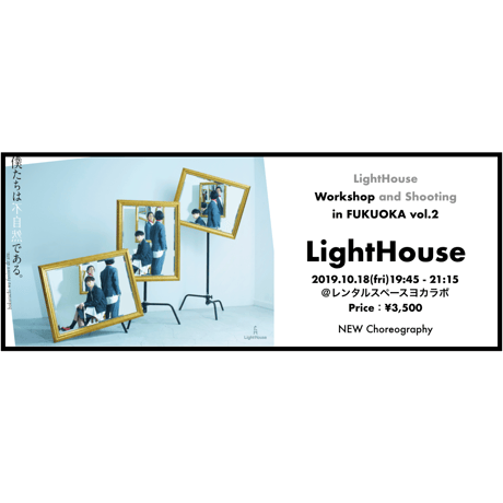 福岡 WS ②【LightHouse New choreography】LightHouse WS & Shooting in FUKUOKA vol.2