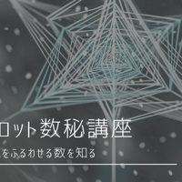 トートタロット数秘講座全8回
