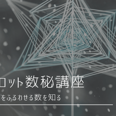 トートタロット数秘講座全8回