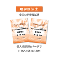 理学療法士　全国公開模擬試験2026