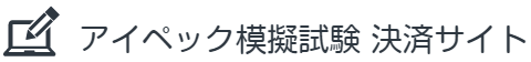アイペック模擬試験 決済サイト