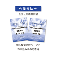 作業療法士　全国公開模擬試験2026
