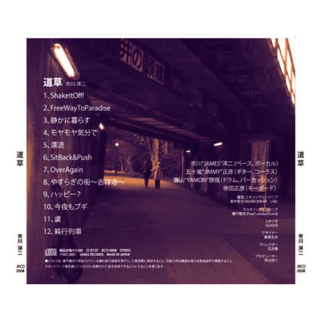 CD「道草」