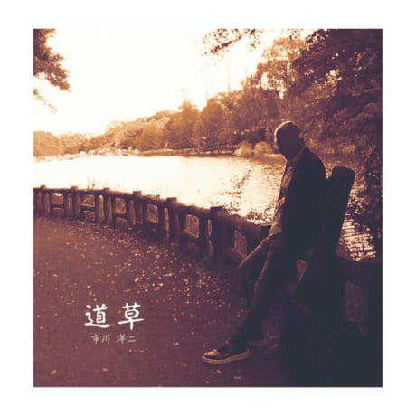 CD「道草」