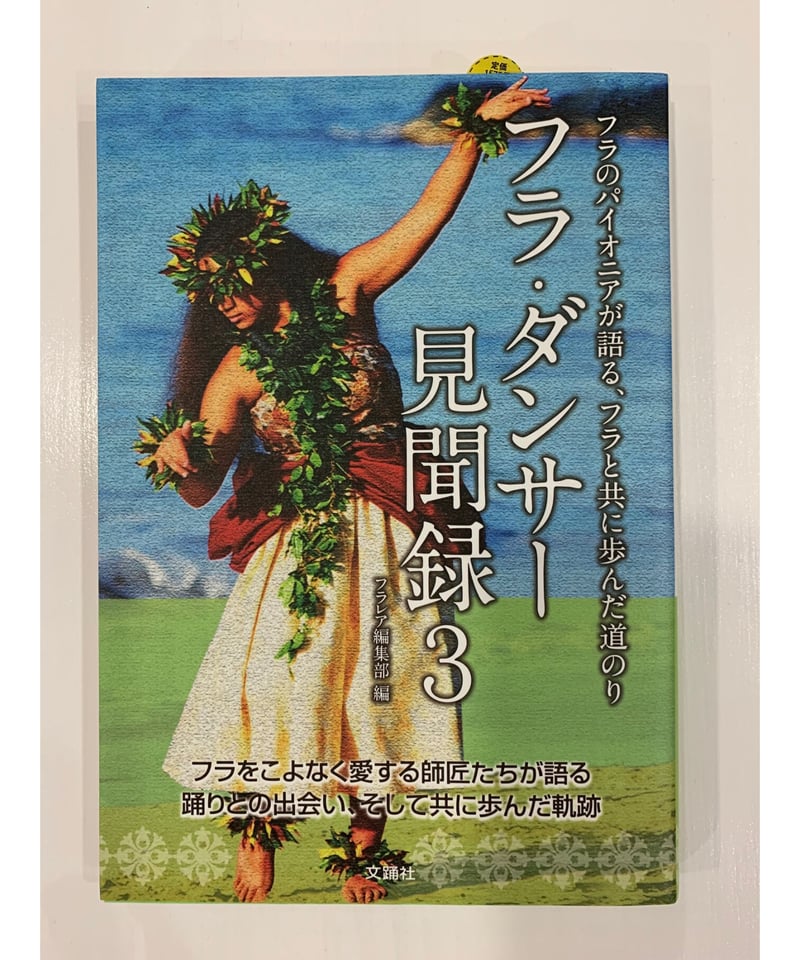 フラが教えてくれること ハワイの師が語るフラのすばらしさ/文踊社/Ｈｕｌａ　ｌｅ´ａ編集部（単行本） フラが教えてくれること ハワイの師が語るフラのすばらしさ/文踊
