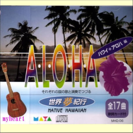 ハワイアン CD ALOHA 世界夢紀行 ハワイ・アロハ編