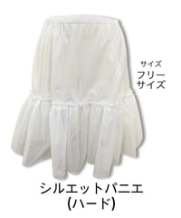 シルエットパニエ　ハード　AIW2009