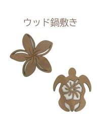 ウッド鍋敷き