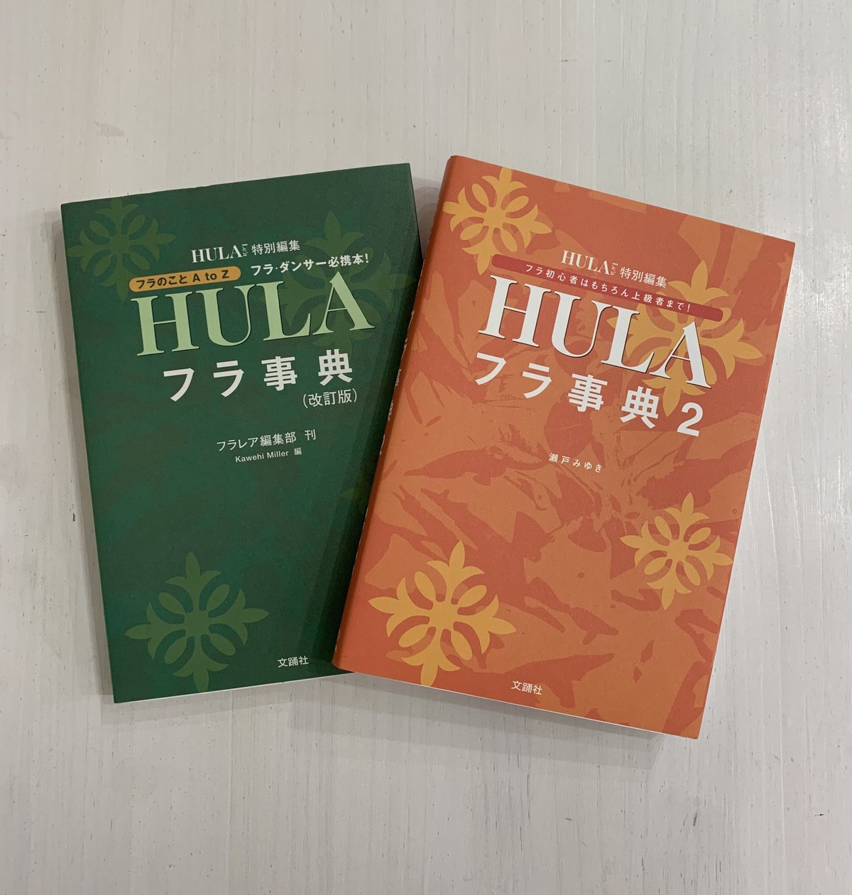 フラ HULA フラ事典2 フラガール ハワイ本 book