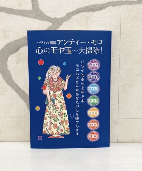 ハワイの開運　アンティ―・モコ 心のモヤ玉～大掃除 !