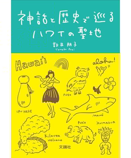 神話と歴史で巡るハワイの聖地