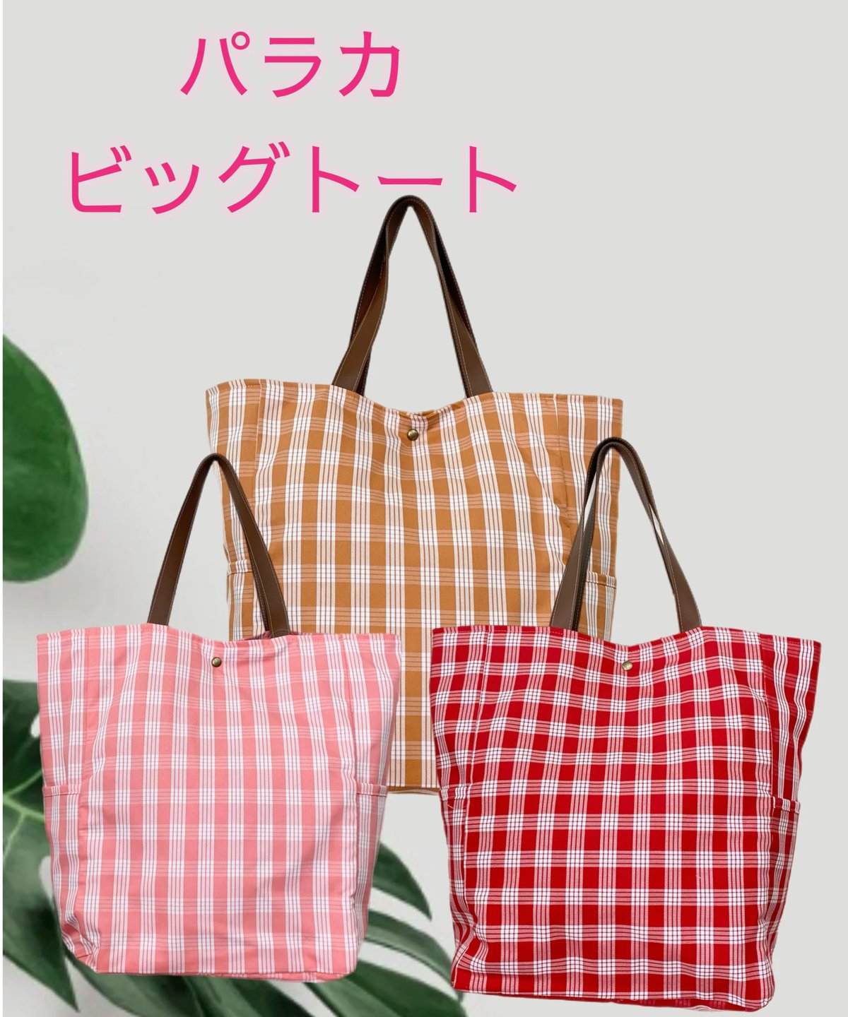 パラカ ビッグトートバッグ | Mariee's