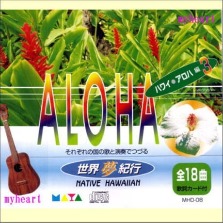 ハワイアン CD ALOHA 世界夢紀行 ハワイ・アロハ編  3