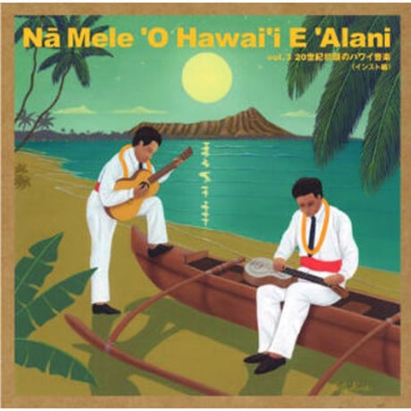 ハワイアン CD ナ・メレ・オ・ハワイ・エ・アラニ vol.3