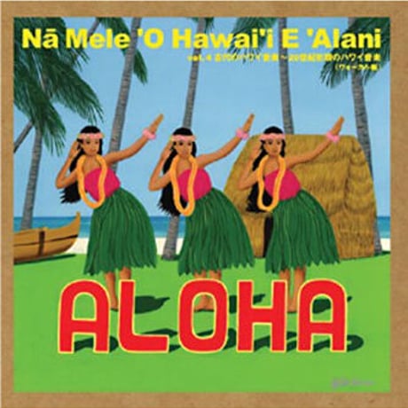 ハワイアン CD ナ・メレ・オ・ハワイ・エ・アラニ vol.4
