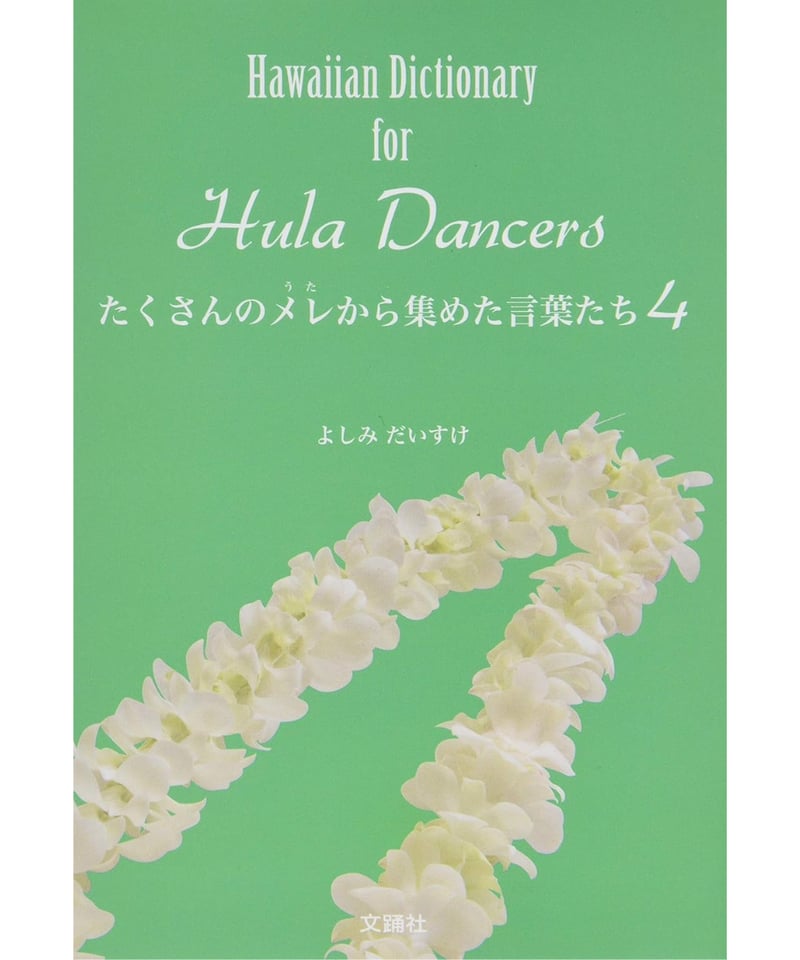 Hawaiian dictionary よしみだいすけ　4冊セット たくさんのメレから集めた言葉たち 4 | Mariee's