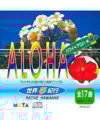 ハワイアン CD ALOHA 世界夢紀行 ハワイ・アロハ編  2