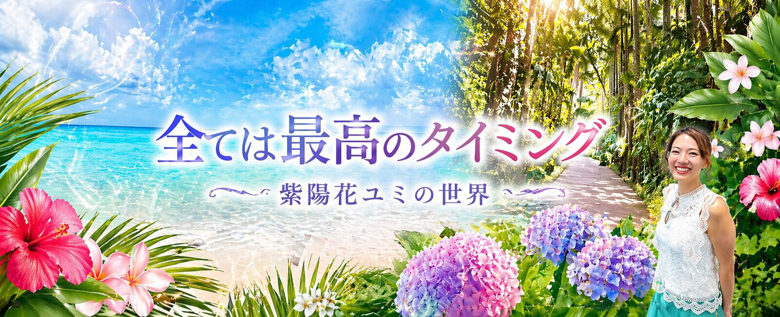 【紫陽花ユミ】
