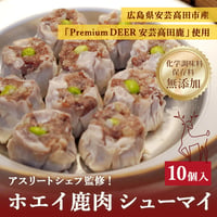 ホエイ鹿肉シューマイ（10個入）
