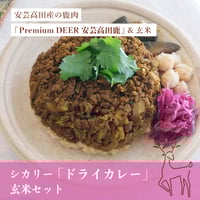 シカリー「ドライカレー」ルー＆玄米セット