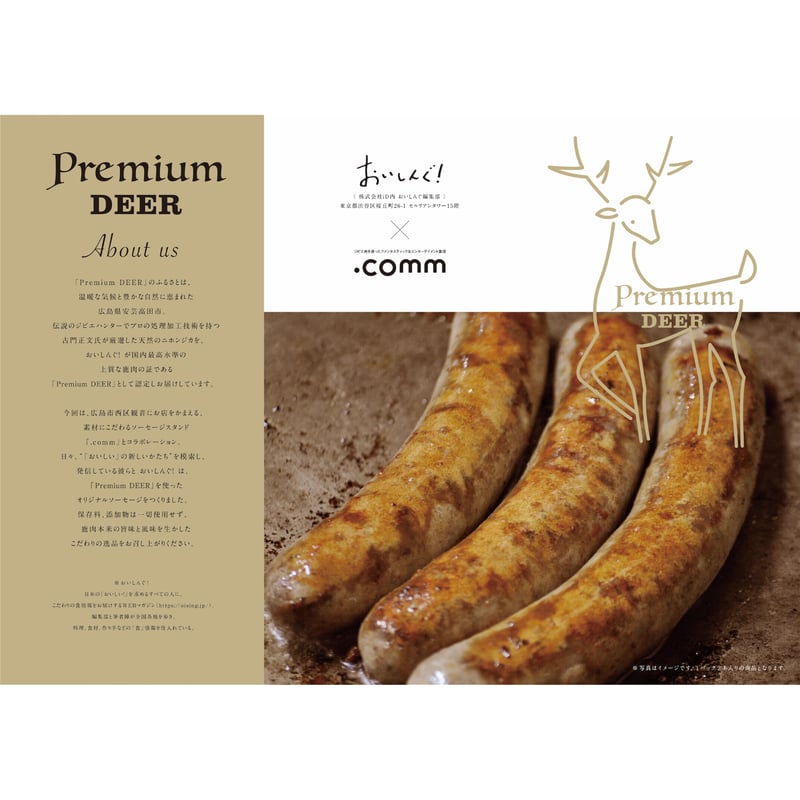 Premium DEER ソーセージ（ガラムマサラ・110g／2本入り） | おいしん