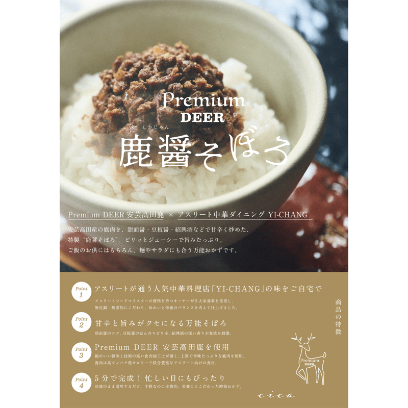 鹿醤そぼろ（4人前） | おいしんぐ! SHOP
