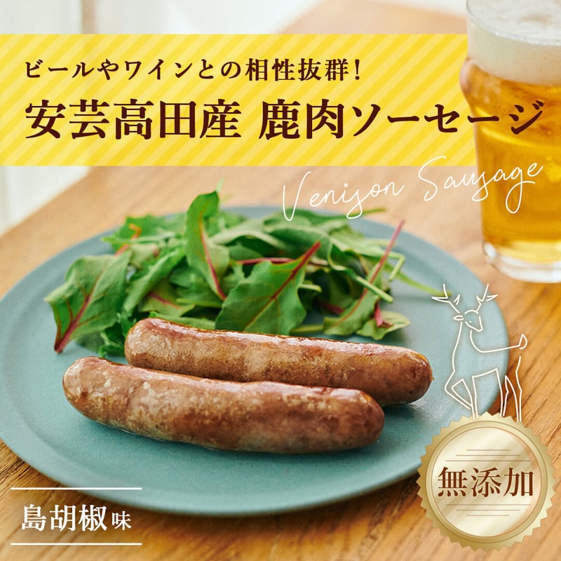 Premium DEER ソーセージ（島胡椒・110g／2本入り） | おいしんぐ! SHOP
