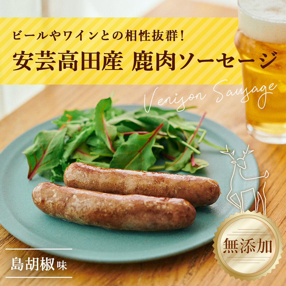 Premium DEER ソーセージ（島胡椒・110g／2本入り） | おいしんぐ! SHOP