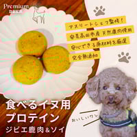 食べるイヌ用プロテイン（ジビエ鹿肉＆ソイ）