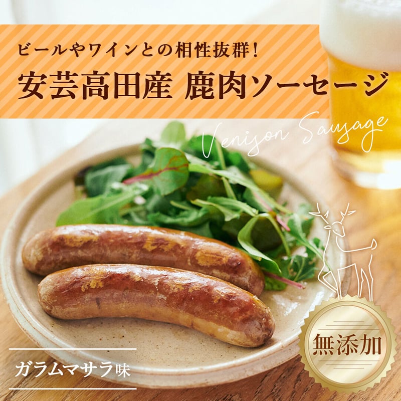 Premium DEER ソーセージ（ガラムマサラ・110g／2本入り） | おいしん