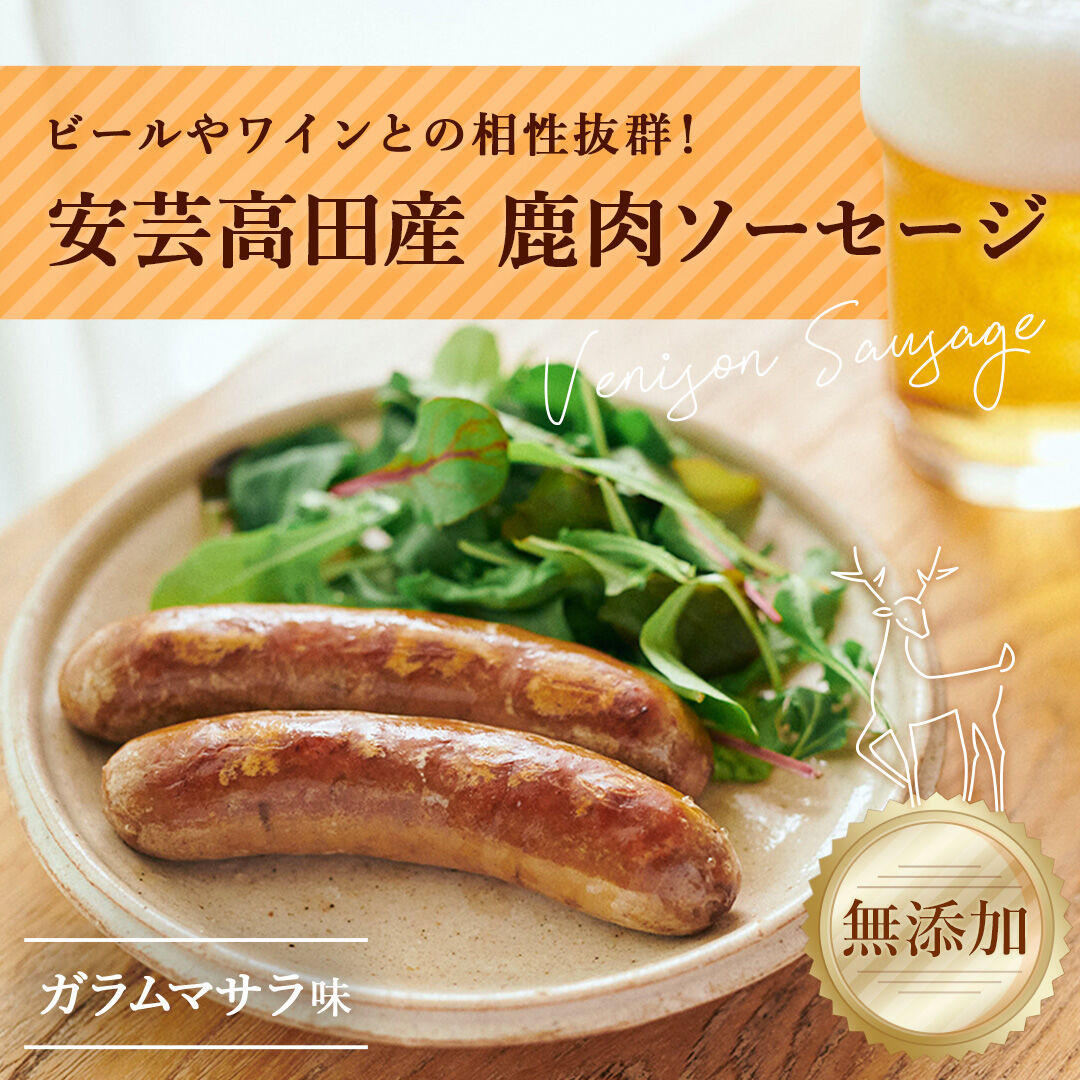 Premium DEER ソーセージ（ガラムマサラ・110g／2本入り） | おいしん