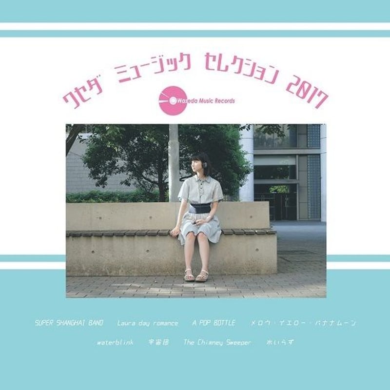 ワセダミュージックセレクション 2017 Laura day romance Waseda Music Selection 2017 | Waseda Music Reco