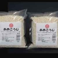 あめこうじ　-秋田オリジナル麹・2個セット-