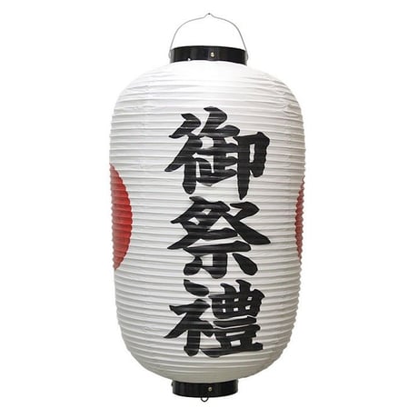 ビニール製・提灯 「御祭禮」日の丸入り H64×33cm
