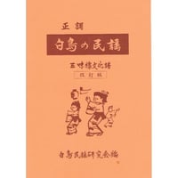 白鳥おどり（白鳥の民謡）三味線譜