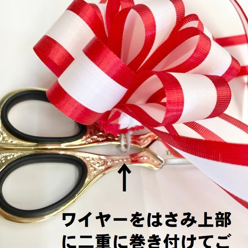 式典テープカット用○はさみ/リボン○セット | 上田楽器ONLINE STORE