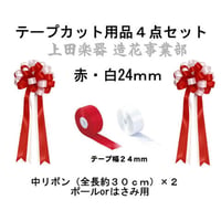 テープカット用品 中リボン/テープ各種４点セット(赤白24mmテープ)
