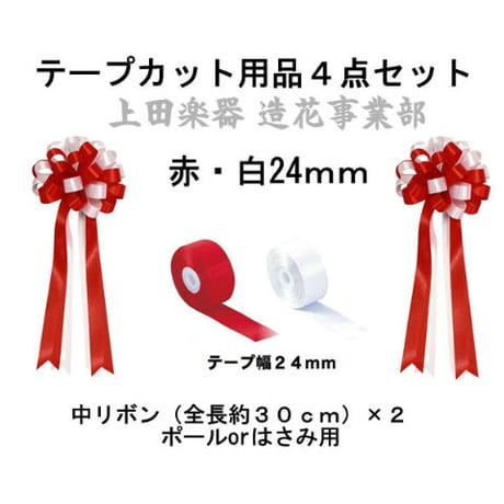 Monopol テープカット ハサミ