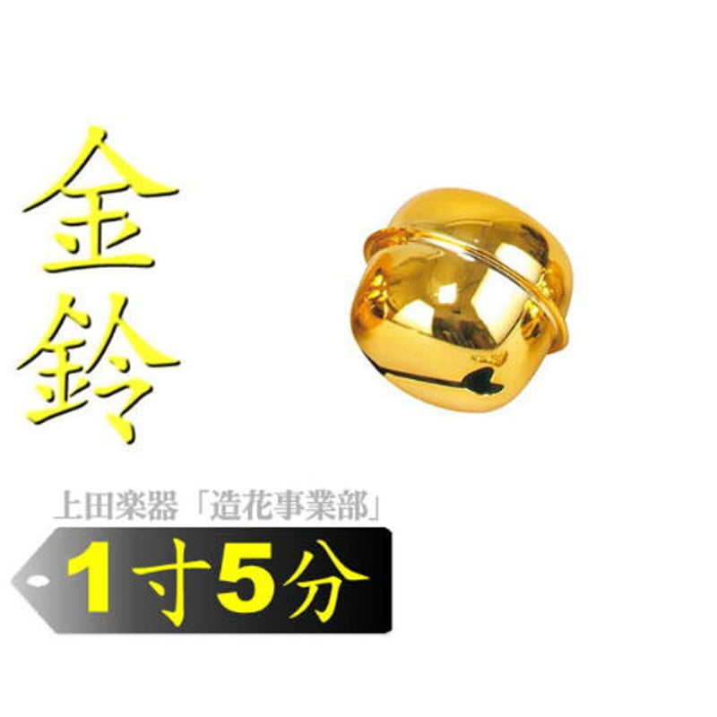 金鈴 1寸5分（直経約4.5cm） | 上田楽器ONLINE STORE