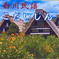 【CD-R盤】飛騨白川郷　白川民謡・こだいじん他