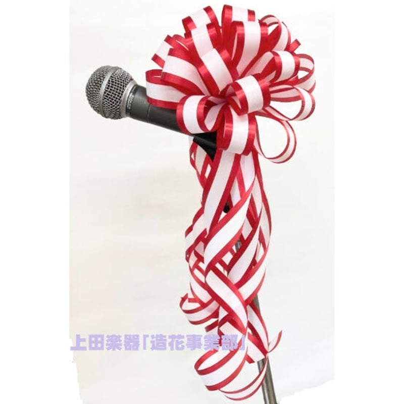 マイク用リボン（イベント・式典/装飾用）紅白耳赤 | 上田楽器ONLINE STORE