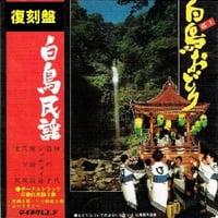 CD復刻盤　白鳥民謡（白鳥おどり）